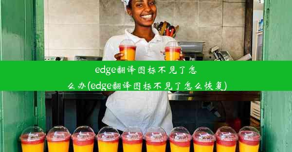 edge翻译图标不见了怎么办(edge翻译图标不见了怎么恢复)