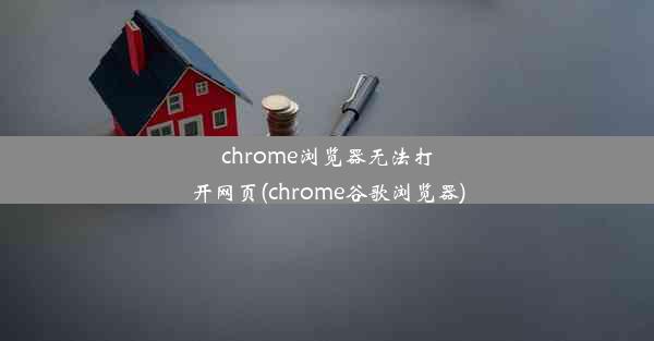 chrome浏览器无法打开网页(chrome谷歌浏览器)