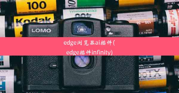 edge浏览器ai插件(edge插件infinity)