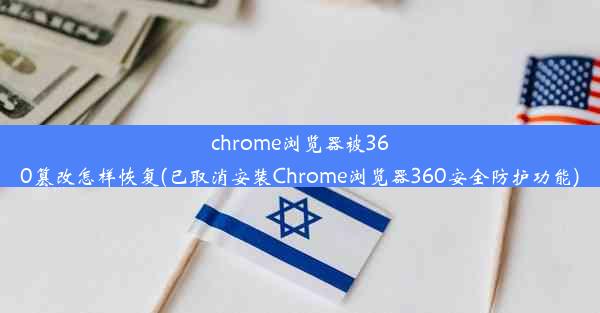 chrome浏览器被360篡改怎样恢复(已取消安装Chrome浏览器360安全防护功能)