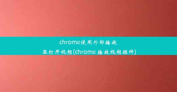 chrome使用外部播放器打开视频(chrome 播放视频插件)