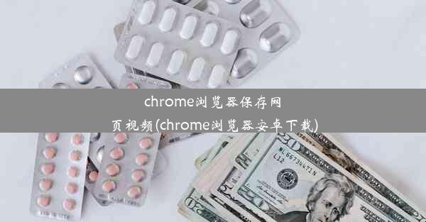 chrome浏览器保存网页视频(chrome浏览器安卓下载)