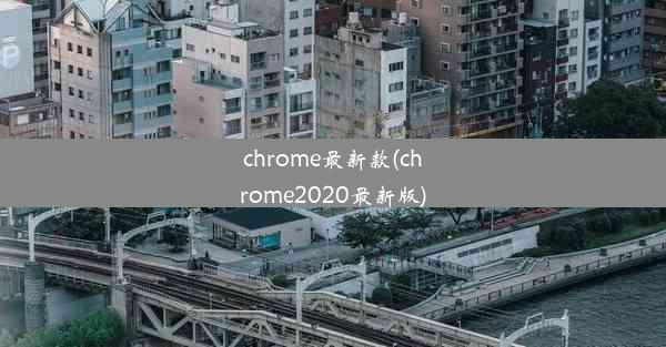 chrome最新款(chrome2020最新版)