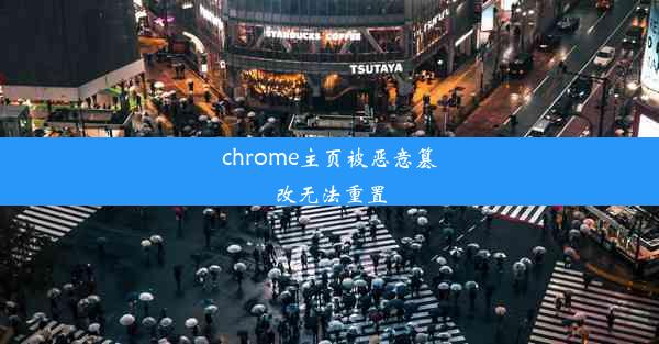 chrome主页被恶意篡改无法重置