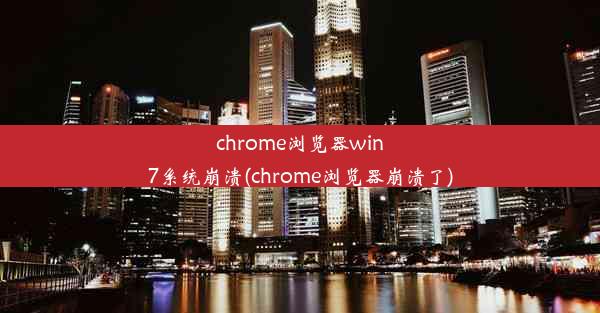 chrome浏览器win7系统崩溃(chrome浏览器崩溃了)