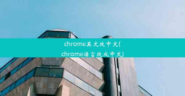 chrome英文改中文(chrome语言改成中文)