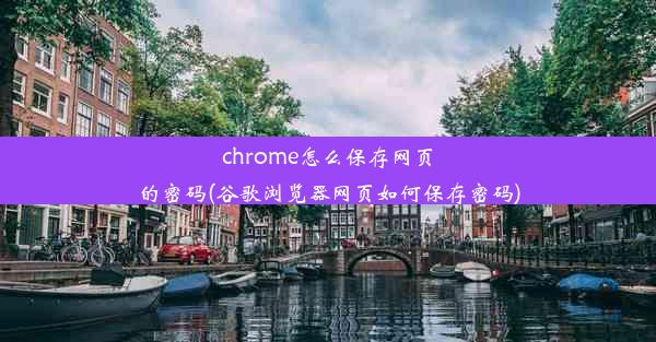 chrome怎么保存网页的密码(谷歌浏览器网页如何保存密码)