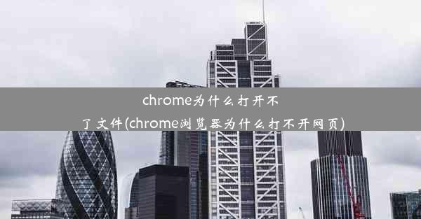 chrome为什么打开不了文件(chrome浏览器为什么打不开网页)