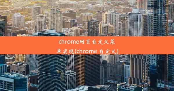 chrome网页自定义菜单实现(chrome 自定义)