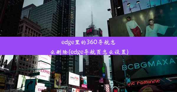 edge里的360导航怎么删除(edge导航页怎么设置)