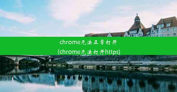 chrome无法正常打开(chrome无法打开https)