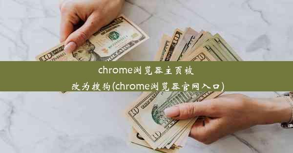 chrome浏览器主页被改为搜狗(chrome浏览器官网入口)