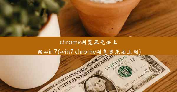 chrome浏览器无法上网win7(win7 chrome浏览器无法上网)