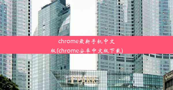 chrome最新手机中文版(chrome安卓中文版下载)