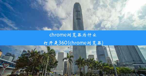 chrome浏览器为什么打开是360(chrome浏览器)