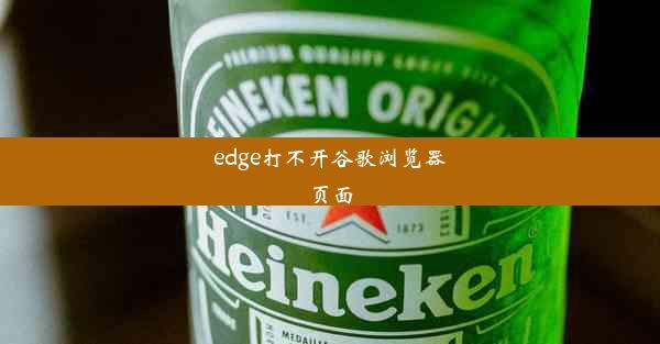 edge打不开谷歌浏览器页面