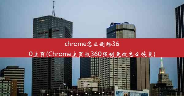 chrome怎么删除360主页(Chrome主页被360强制更改怎么恢复)