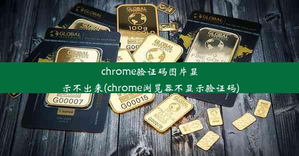 chrome验证码图片显示不出来(chrome浏览器不显示验证码)