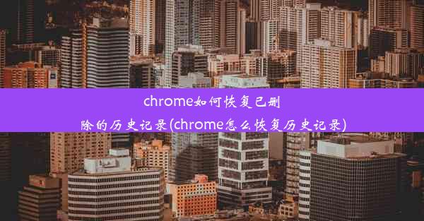 chrome如何恢复已删除的历史记录(chrome怎么恢复历史记录)