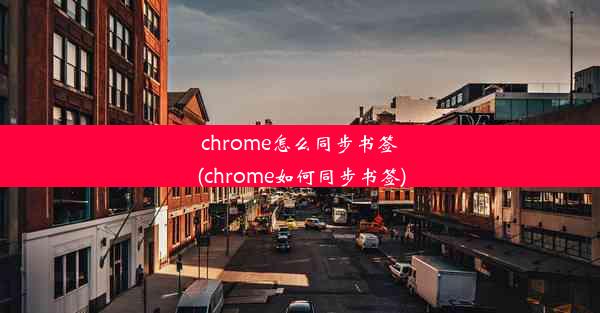 chrome怎么同步书签(chrome如何同步书签)