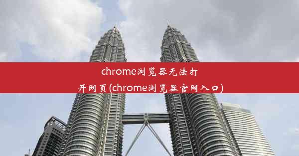 chrome浏览器无法打开网页(chrome浏览器官网入口)