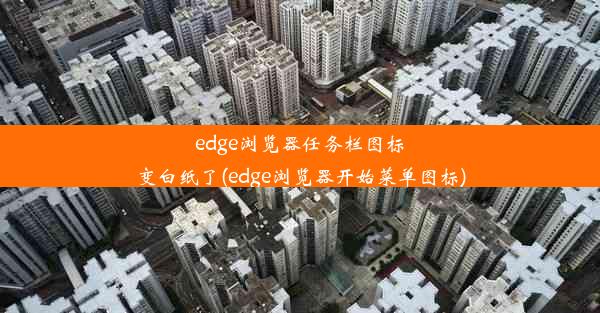 edge浏览器任务栏图标变白纸了(edge浏览器开始菜单图标)