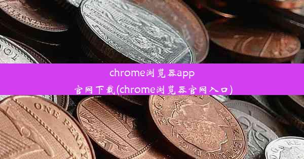 chrome浏览器app官网下载(chrome浏览器官网入口)