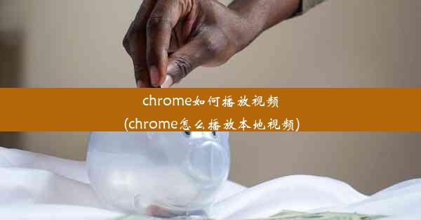 chrome如何播放视频(chrome怎么播放本地视频)