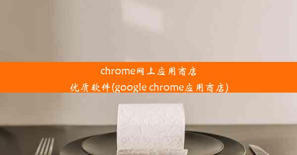 chrome网上应用商店优质软件(google chrome应用商店)