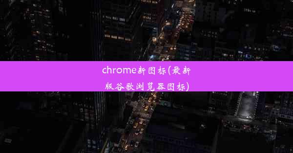 chrome新图标(最新版谷歌浏览器图标)