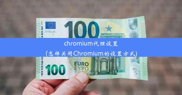 chromium代理设置(怎样关闭Chromium的设置方式)