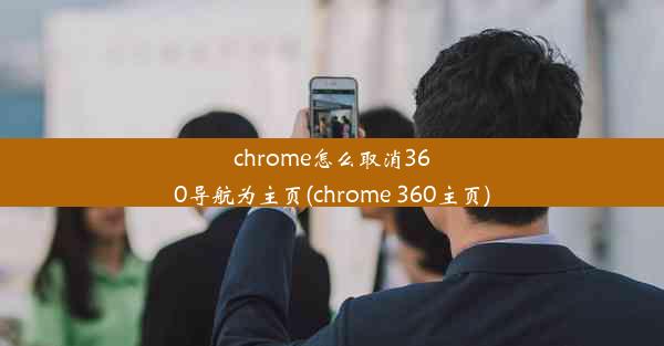 chrome怎么取消360导航为主页(chrome 360主页)