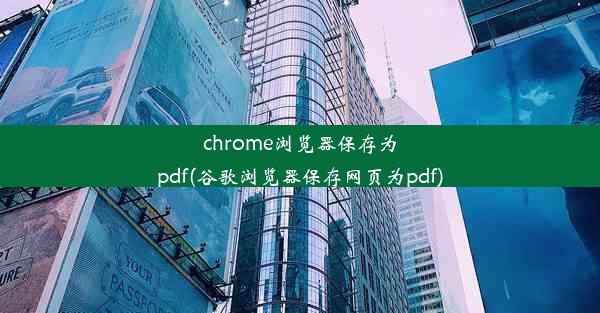 chrome浏览器保存为pdf(谷歌浏览器保存网页为pdf)