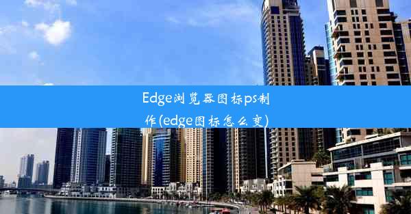 Edge浏览器图标ps制作(edge图标怎么变)