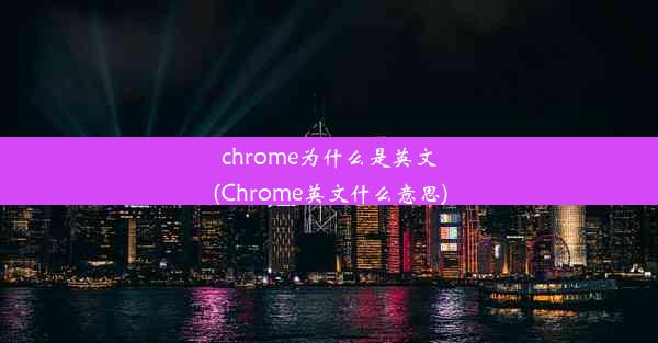 chrome为什么是英文(Chrome英文什么意思)