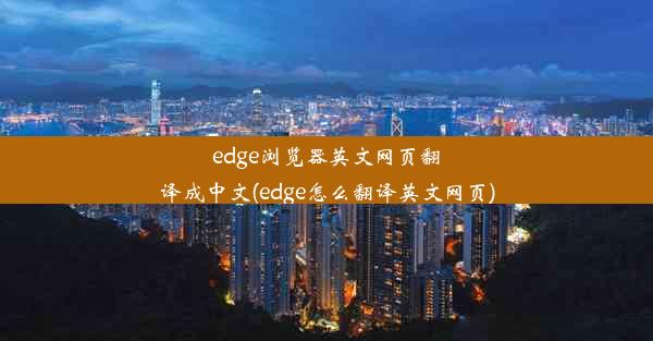 edge浏览器英文网页翻译成中文(edge怎么翻译英文网页)