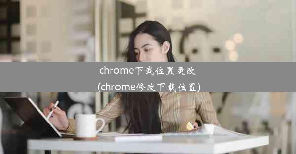 chrome下载位置更改(chrome修改下载位置)