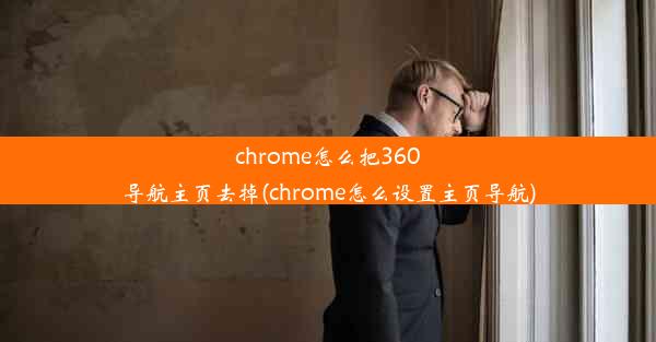 chrome怎么把360导航主页去掉(chrome怎么设置主页导航)