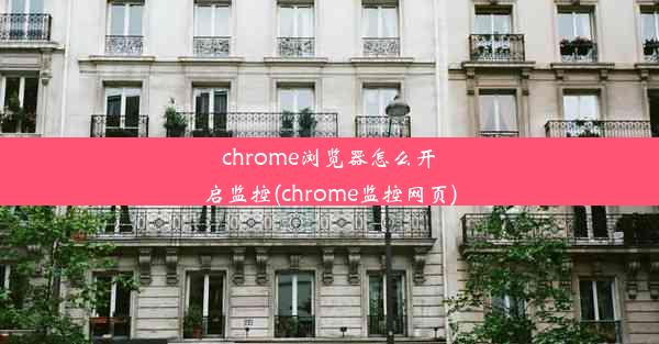 chrome浏览器怎么开启监控(chrome监控网页)