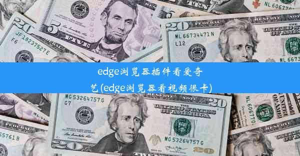 edge浏览器插件看爱奇艺(edge浏览器看视频很卡)