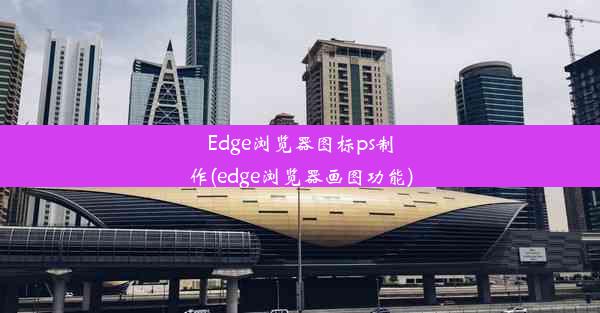 Edge浏览器图标ps制作(edge浏览器画图功能)