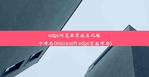 edge浏览器页面美化格子布局(microsoft edge页面布局)