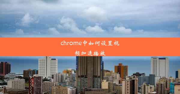 chrome中如何设置视频加速播放