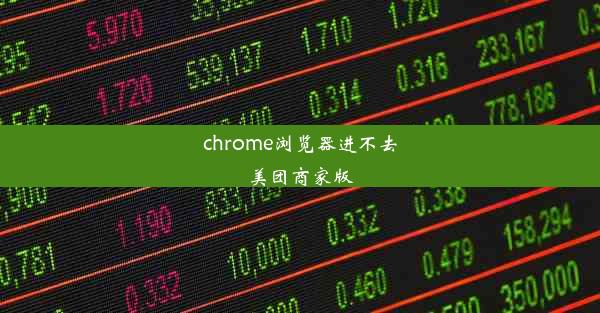 chrome浏览器进不去美团商家版