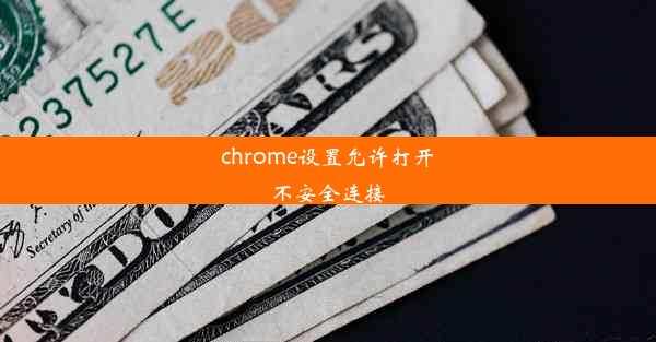 chrome设置允许打开不安全连接