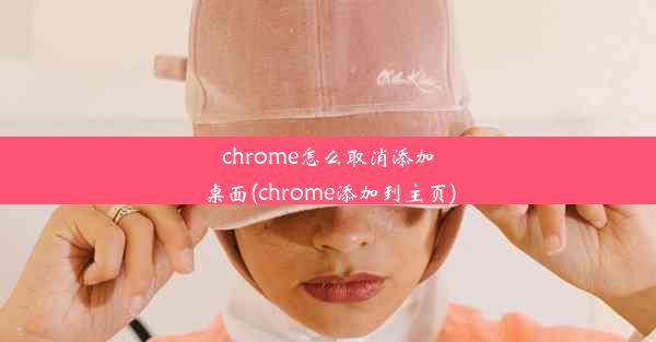 chrome怎么取消添加桌面(chrome添加到主页)