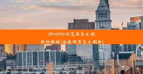 chrome浏览器怎么刷新快捷键(谷歌网页怎么刷新)