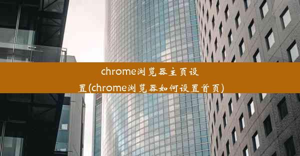 chrome浏览器主页设置(chrome浏览器如何设置首页)