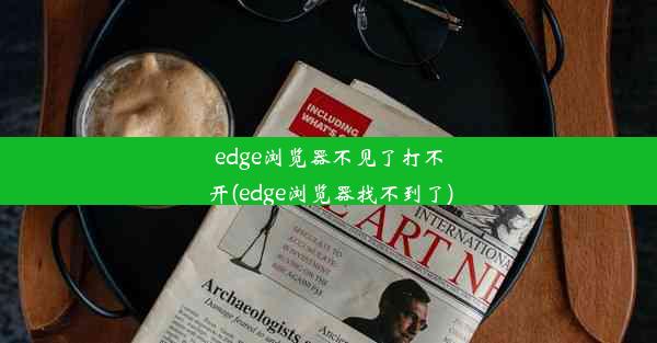 edge浏览器不见了打不开(edge浏览器找不到了)