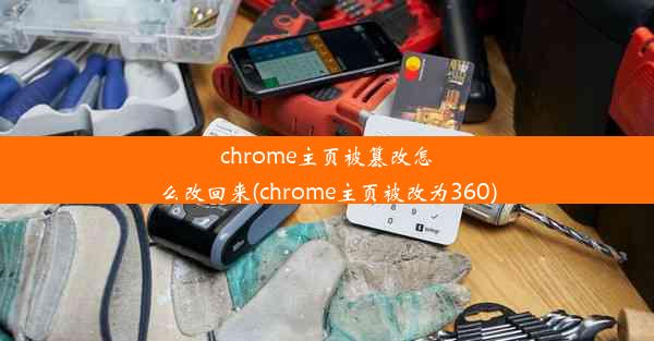 chrome主页被篡改怎么改回来(chrome主页被改为360)